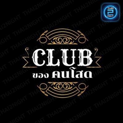 CLuBของคนโสด (CLuBของคนโสด) : Chanthaburi (จันทบุรี)