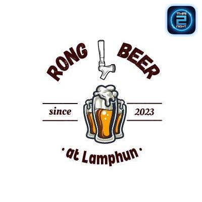 โรงเบียร์ at ลำพูน (RONG BEER at Lamphun) : ลำพูน (Lamphun)