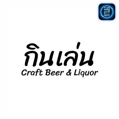 กินเล่นcraftbeer&liquor (Kinlencraftbeer) : กรุงเทพมหานคร (Bangkok)