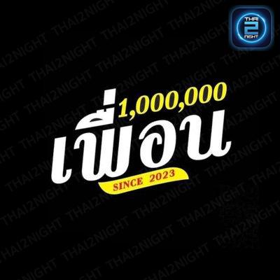 1,000,000 เพื่อน ยุค 90 อุบล (1,000,000 เพื่อน ยุค 90 อุบล) : อุบลราชธานี (Ubon Ratchathani)