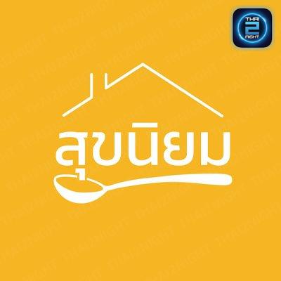 สุขนิยม แม่กลอง (สุขนิยม แม่กลอง) : Samut Songkhram (สมุทรสงคราม)