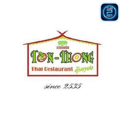 ต้นทอง (tonthongrestaurant) : กรุงเทพมหานคร (Bangkok)