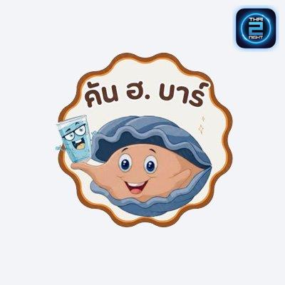 คัน ฮ. บาร์ : นครราชสีมา