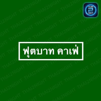 ฟุตบาท คาเฟ่ : เชียงราย