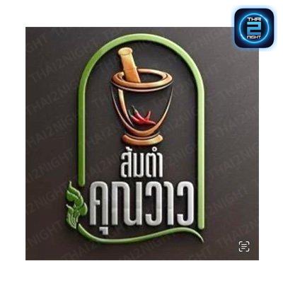 ส้มตำคุณวาว สาขาเกษตรนวมินทร์ : กรุงเทพมหานคร