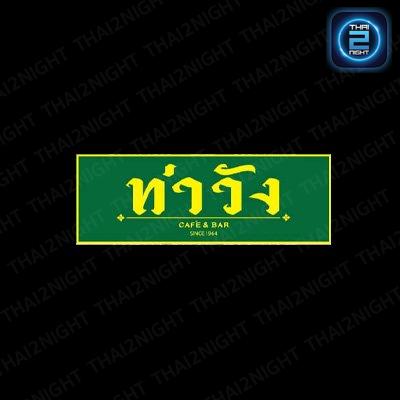 ท่าวัง Caf'e & Bar (ท่าวัง Caf'e & Bar) : Nakhon Si Thammarat (นครศรีธรรมราช)