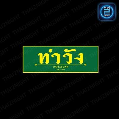 ท่าวัง Caf'e & Bar : Nakhon Si Thammarat