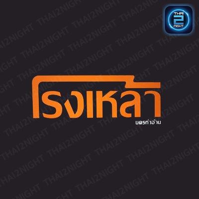 โรงเหล้า นครท่าอ้าน : Chachoengsao