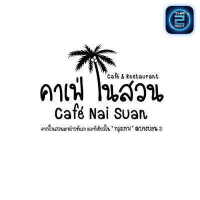 คาเฟ่ ในสวน Cafe Nai Suan บางบอน3 : กรุงเทพมหานคร