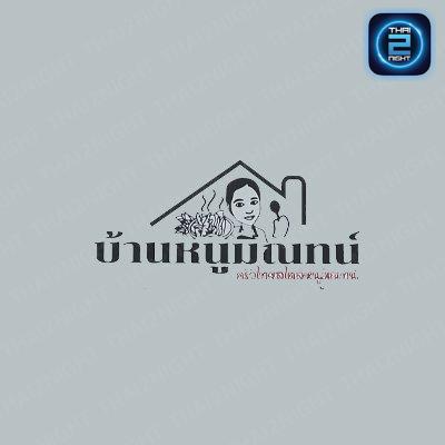 บ้านหนูมิณทน์ ครัวไทยสไตล์หนูมิณทน์ : นนทบุรี