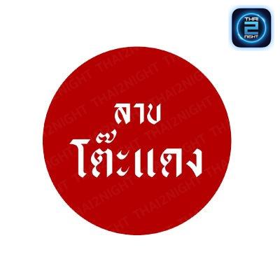 ลาบโต๊ะแดง (Larbtohdaeng) : ขอนแก่น (Khon Kaen)