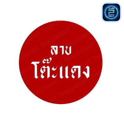 ลาบโต๊ะแดง : ขอนแก่น