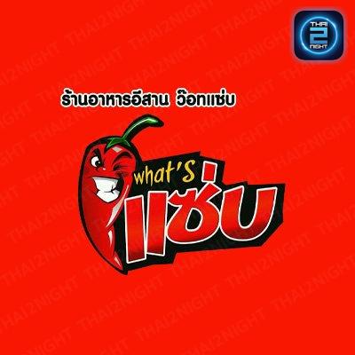 แซ่บ ร้านอาหาร อีสาน มีสไตล์ แซ่บแบบเซฟๆ ชุมพร : ชุมพร