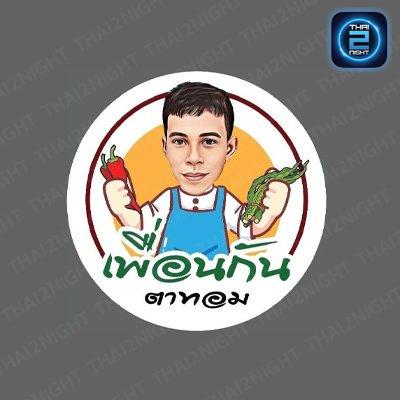 เพื่อนกันตาทอม : Samut Songkhram