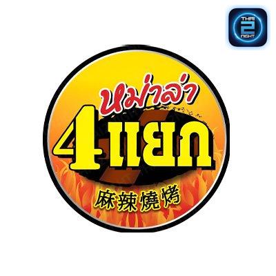 หม่าล่า4แยก 麻辣燒烤 สาขาสันทราย : เชียงใหม่