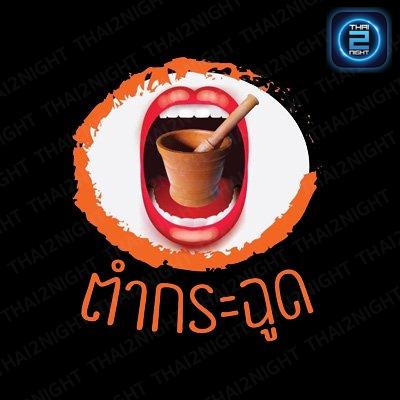 ตำกระฉูด สาขาเชียงใหม่ : เชียงใหม่
