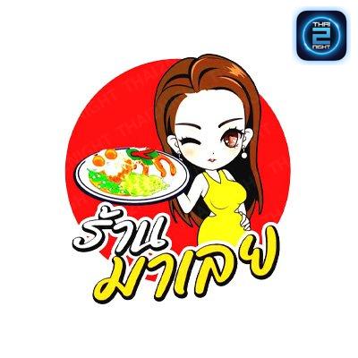 มาเลย : กรุงเทพมหานคร