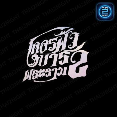 เคอร์ฟิวบาร์ Rama2 : กรุงเทพมหานคร