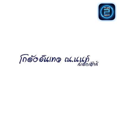 โกดังวินเทจ ณนนท์ : Nonthaburi