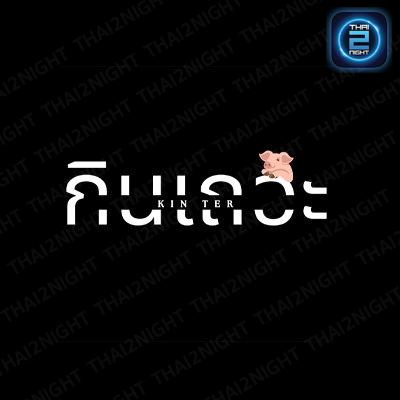 กินเถอะ•Kinter : สมุทรสาคร