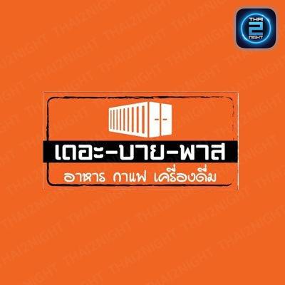 เดอะ-บาย-พาส : นครสวรรค์
