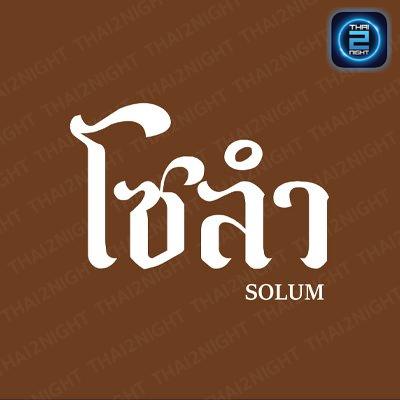 โซลำ : กรุงเทพมหานคร