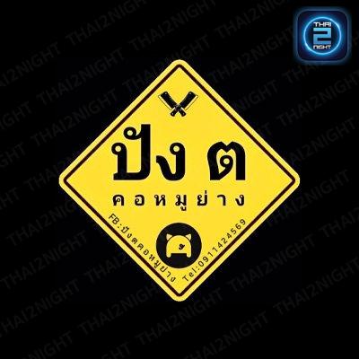 ปัง ต คอหมูย่าง : กรุงเทพมหานคร