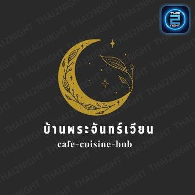 บ้านพระจันทร์เวียน : ฉะเชิงเทรา