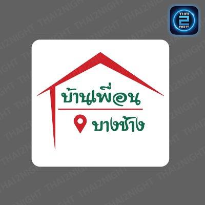 บ้านเพื่อน บางช้าง : นครปฐม
