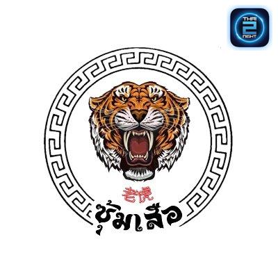 ซุ้มเสือ老虎 Tak : ตาก