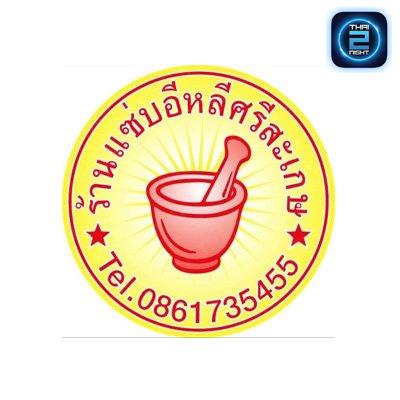 แซ่บอีหลี ศรีสะเกษ : สมุทรสาคร