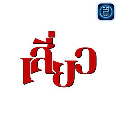 เสี่ยว by เพชรบ้า : Bangkok