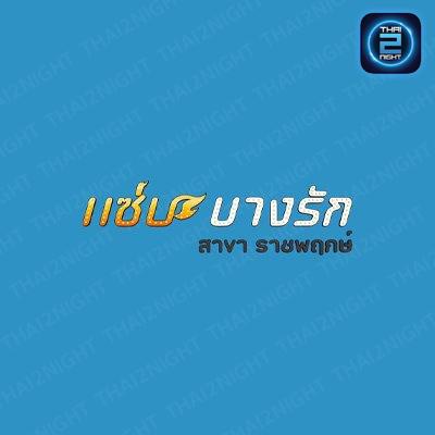 แซ่บบางรัก สาขาราชพฤกษ์ : Nonthaburi