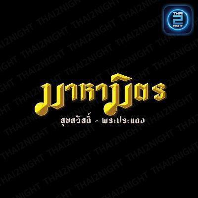 มาหามิตร สุขสวัสดิ์-พระประแดง : สมุทรปราการ