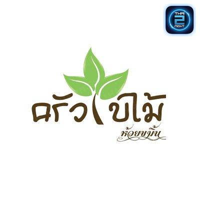 ครัวใบไม้ ห้วยขมิ้น : สระบุรี