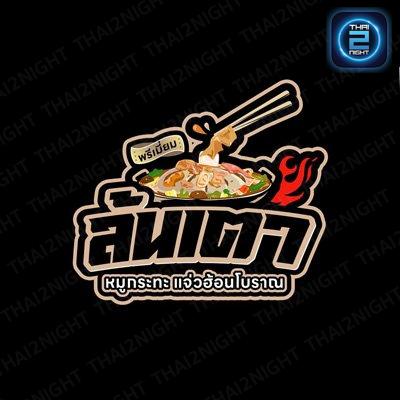 หมูกระทะล้นเตา : กรุงเทพมหานคร