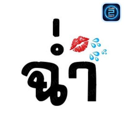 ฉ่ำ : นนทบุรี