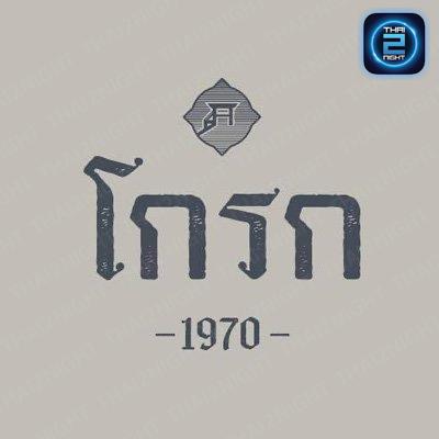 โกรก 1970 : กรุงเทพมหานคร