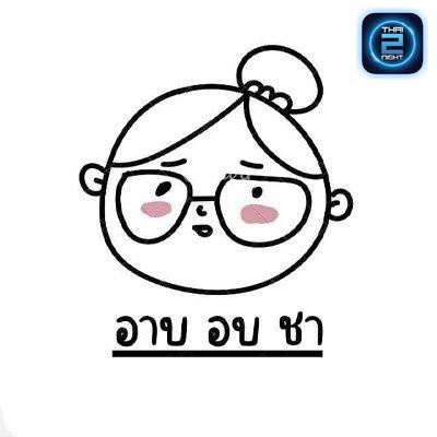 อาบ อบ ชา : นครศรีธรรมราช