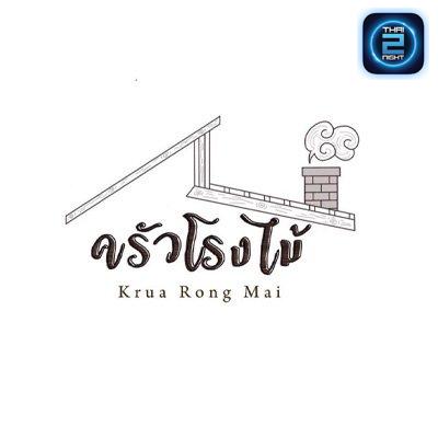 ครัวโรงไม้ : นนทบุรี
