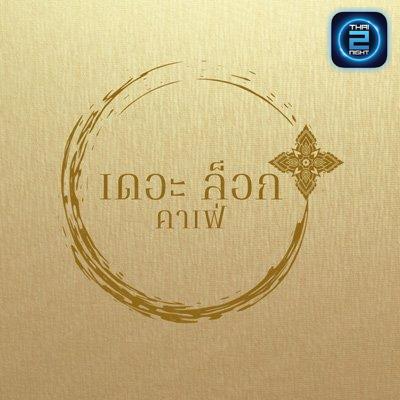 เดอะล็อกคาเฟ่ : ปทุมธานี