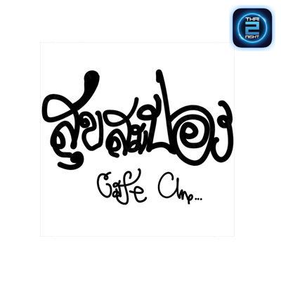 สุข สม ปอง cafe camp : สระแก้ว