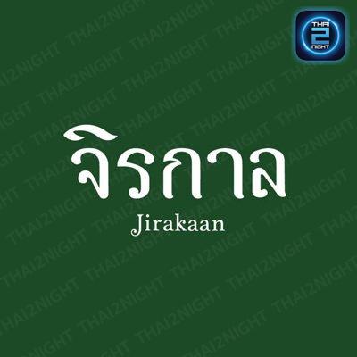 จิรกาล : กรุงเทพมหานคร