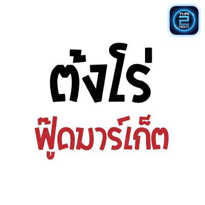 ตุ้งโร่ ฟู้ดมาร์เก็ต แปดริ้ว : ฉะเชิงเทรา