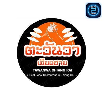 ตะวันวา เจียงฮาย : เชียงราย