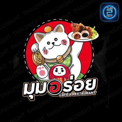 มุมอร่อย Cafe & Restaurant : สมุทรปราการ