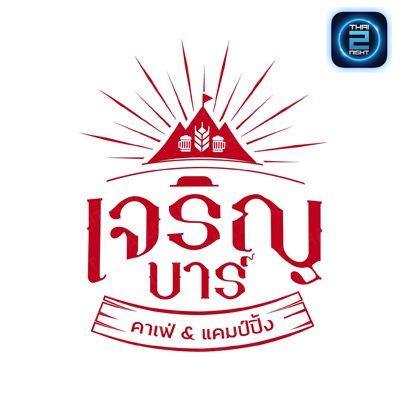 เจริญบาร์ : ขอนแก่น