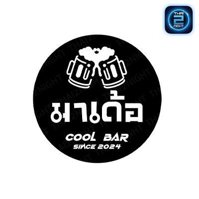 มาเด้อ CoolBar : สุรินทร์