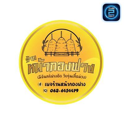 หน้ากองฟาง : สิงห์บุรี