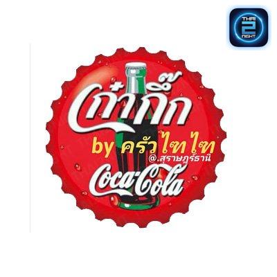 เก๋ากึ๊ก byครัวไฑไฑ : สุราษฎร์ธานี